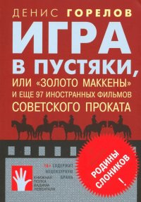 Игра в пустяки, или 