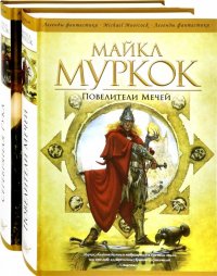 Повелители Мечей. Серебряная Рука. Комплект из 2-х книг