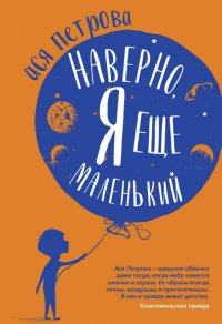 Наверно, я еще маленький. Новые рассказы для подростков, которые ни с кем нехотят говорить