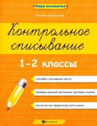 Контрольное списывание. 1-2 классы