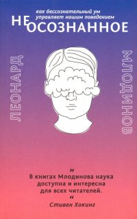 (Не)осознанное. Как бессознательный ум управляет нашим поведением