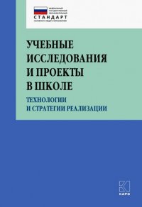 Учебные исследования и проекты в школе