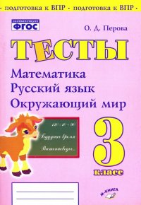 Математика, русский язык, окружающий мир. 3 класс. Тесты. Практическое пособие для нач школы. ФГОС