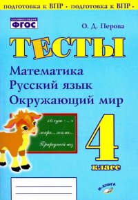 Математика, русский язык, окружающий мир. 4 класс. Тесты. Практическое пособие для нач школы. ФГОС