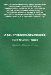 Основы функциональной диагностики. Учебно-методическое пособие