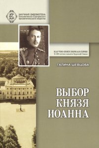 Выбор князя Иоанна. К истории вопроса, принял ли сан священника князь крови императорской