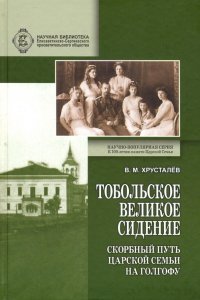 Тобольское великое сидение. Скорбный путь Царской Семьи на Голгофу