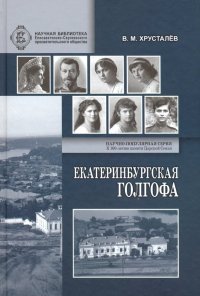 Екатеринбургская Голгофа Царской Семьи и ответственность вождей большевиков за убийство