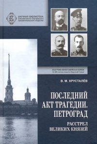 Последний акт трагедии. Петроград. Расстрел Великих Князей