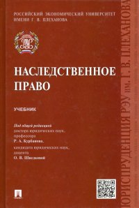 Наследственное право. Учебник