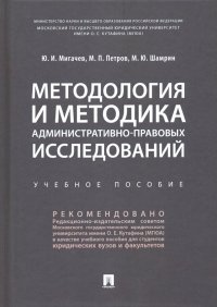 Методология и методика административно-правовых исследований. Учебное пособие