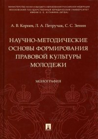 Научно-методические основы формирования правовой культуры молодежи