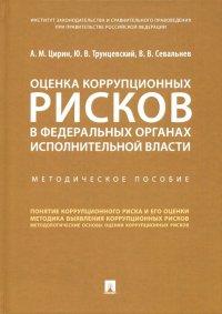 Оценка коррупционных рисков в федеральных органах исполнительной власти. Методическое пособие