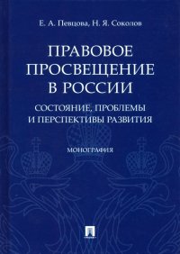 Правовое просвещение в России: состояние, проблемы и перспективы развития