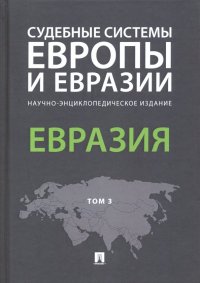 Судебные системы Европы и Евразии. В 3-х томах. Том 3. Евразия