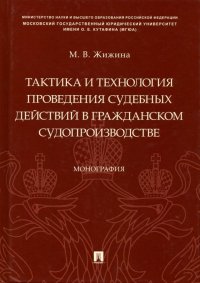 Тактика и технология проведения судебных действий в гражданском судопроизводстве