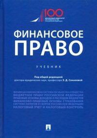 Финансовое право. Учебник