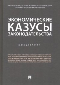 Экономические казусы законодательства