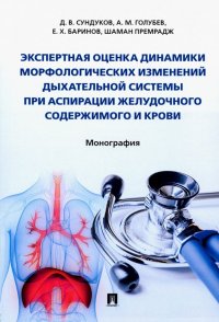 Экспертная оценка динамики морфологических изменений дыхательной системы при аспирации желудочного