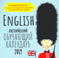 Английский обучающий календарь на каждый день 2019 г