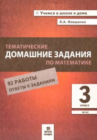 Математика. 3 класс. Тематические домашние задания. 92 работы