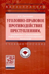 Уголовно-правовое противодействие преступлениям, совершаемым с использованием инф-коммуник. Уч. пос