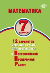 Математика. 7 класс. 12 вариантов итоговых работ для подготовки к Всероссийской проверочной работе