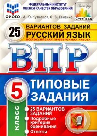 ВПР ФИОКО Русский язык. 5 класс. 25 вариантов. ТЗ