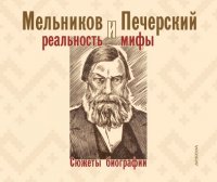 Мельников и Печерский. Реальность и мифы