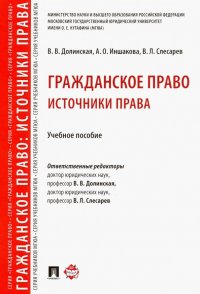 Гражданское право. Источники права. Учебное пособие