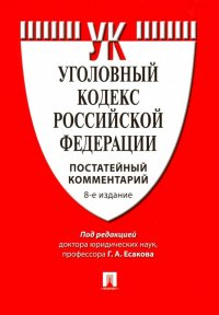 Комментарий к Уголовному кодексу Российской Федерации (постатейный)