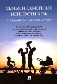 Семья и семейные ценности в РФ. Социально-правовой аспект. Материалы Международной конференции