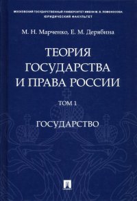 Теория государства и права России. В 2-х томах. Том 1. Государство. Учебное пособие