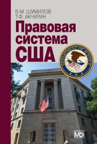 Правовая система США. Учебное пособие