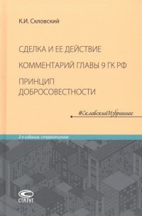 Сделка и ее действие. Комментарий главы 9 ГК РФ. Принцип добросовестности