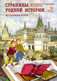 Страницы родной истории. Из глубины веков. Книга для чтения в школе и дома