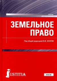 Земельное право. (Бакалавриат). Учебник. ФГОС ВО