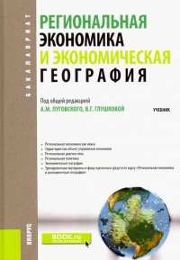 Региональная экономика и экономическая география