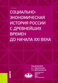 Социально-экономическая история России с древнейших времен до начала XXI века. (Бакалавриат и маг.)