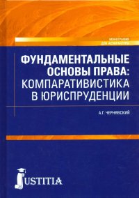 Фундаментальные основы права. Компаративистика в юриспруденции. Монография