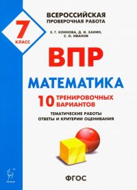 Математика. 7 класс. ВПР. 10 тренировочных вариантов. ФГОС