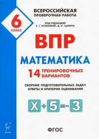 Математика. 6 класс. ВПР. 14 тренировочных вариантов. ФГОС