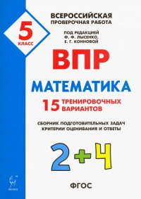 Математика. 5 класс. Подготовка к ВПР. 25 тренировочных вариантов. ФГОС