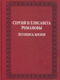 Сергий и Елисавета Романовы. Летопись жизни