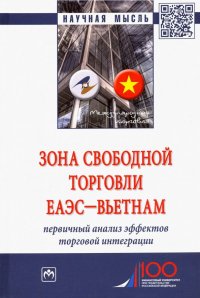 Зона свободной торговли ЕАЭС-Вьетнам. Первичный анализ эффектов торговой интеграции. Монография