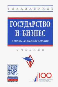 М. Е. Косов, С. В. Фрумина, А. В. Сигарев, О. Н. Долина - «Государство и бизнес. Основы взаимодействия. Учебник»