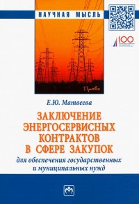 Заключение энергосервисных контрактов в сфере закупок для обеспечения государственных нужд