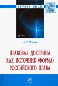 Правовая доктрина как источник (форма) российского права. Монография