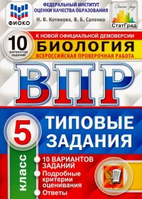 ВПР ФИОКО Биология. 5 класс. 10 вариантов. Типовые задания. 10 вариантов заданий. Подробные критер