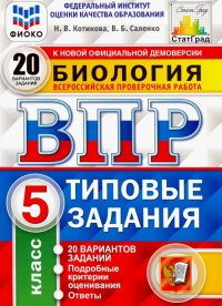 ВПР ФИОКО Биология. 5 класс. 20 вариантов. Типовые задания. 20 вариантов заданий. Подробные критер